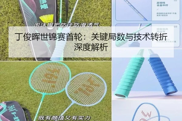 丁俊晖世锦赛首轮:关键局数与技术转折深度解析