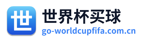 世界杯买球